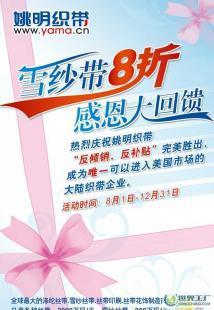 姚明织带8折雪纱带促销_纺织、皮革_世界工厂网中国产品信息库